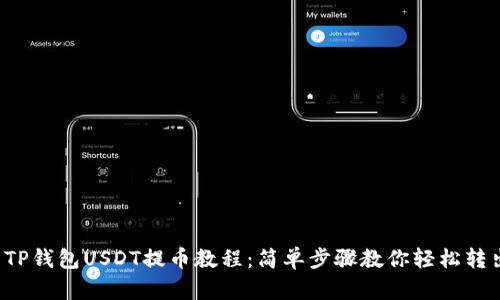 TP钱包USDT提币教程:简单步骤教你轻松转出