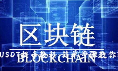 TP钱包USDT提币教程:简单步骤教你轻松转出