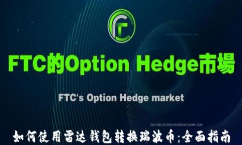 
如何使用雷达钱包转换瑞波币：全面指南