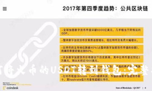 如何将火币的USDT转到钱包：完整指南
