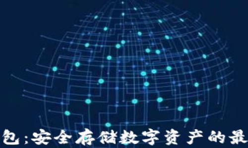 
TP冷钱包：安全存储数字资产的最佳选择