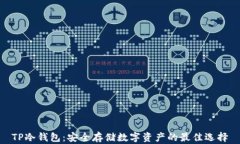 TP冷钱包：安全存储数字资产的最佳选