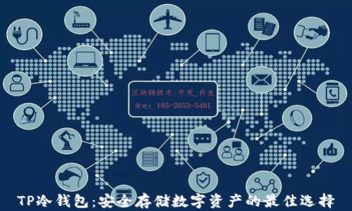 
TP冷钱包：安全存储数字资产的最佳选择