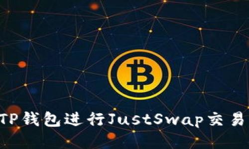 如何使用TP钱包进行JustSwap交易：全面指南