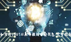 如何将USDT从火币提到币安钱包：完整