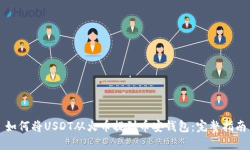 如何将USDT从火币提到币安钱包：完整指南
