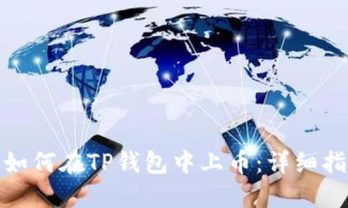 : 如何在TP钱包中上币:详细指南