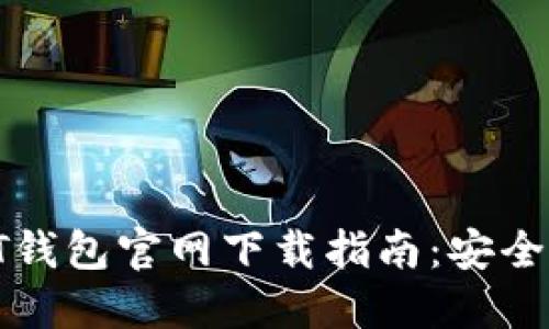 2023版USDT钱包官网下载指南:安全、便捷、易上手