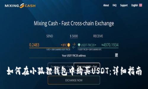 如何在小狐狸钱包中购买USDT：详细指南