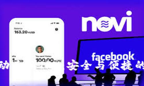 冷钱包自动兑换TRX:安全与便捷的完美结合
