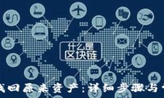  TP钱包如何找回原来资产：详细步骤