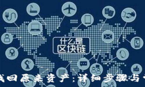 TP钱包如何找回原来资产:详细步骤与常见问题解析