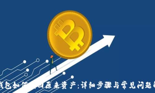 TP钱包如何找回原来资产:详细步骤与常见问题解析