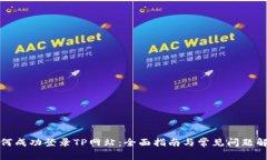 如何成功登录TP网站：全面指南与常见