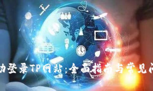 如何成功登录TP网站:全面指南与常见问题解答