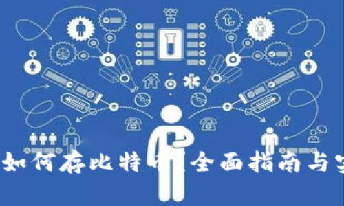 vds钱包如何存比特币？全面指南与实用技巧