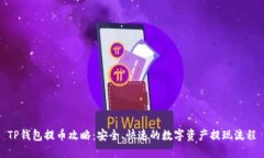 TP钱包提币攻略：安全、快速的数字资