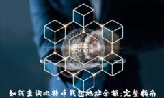 如何查询比特币钱包地址余额：完整指
