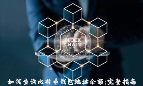 
如何查询比特币钱包地址余额：完整指南