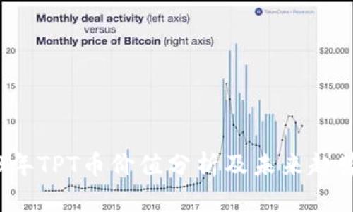 2023年TPT币价值分析及未来趋势展望