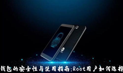 
安卓比特币钱包的安全性与使用指南：Root用户如何选择合适的钱包