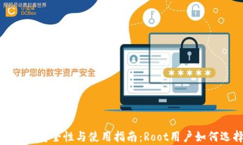 
安卓比特币钱包的安全性与使用指南：Root用户如何选择合适的钱包