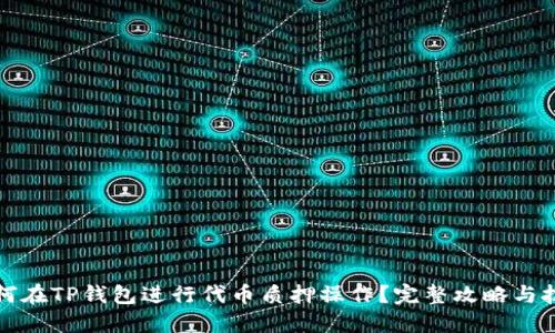 如何在TP钱包进行代币质押操作？完整攻略与技巧
