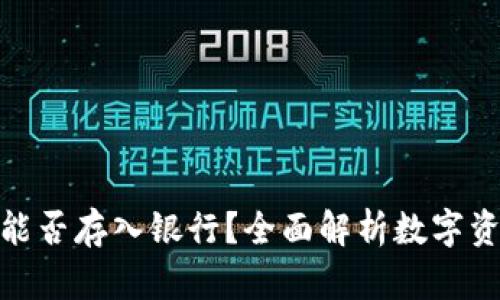 : 以太坊钱包能否存入银行？全面解析数字资产存储与管理