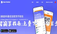 tptp官方安装指南：免费下载与安装步