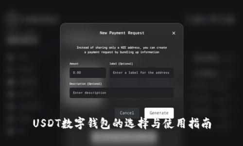 USDT数字钱包的选择与使用指南