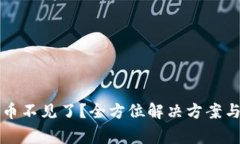 TP钱包中买的币不见了？全方位解决方
