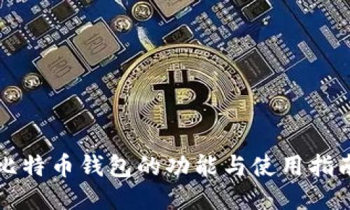 比特币钱包的功能与使用指南
