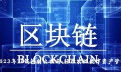 2023年TP钱包转出指南：轻松实现数字资