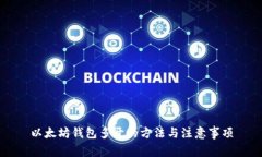 以太坊钱包多开的方法与注意事项