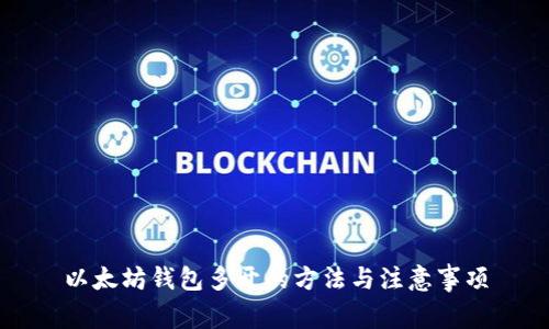 以太坊钱包多开的方法与注意事项