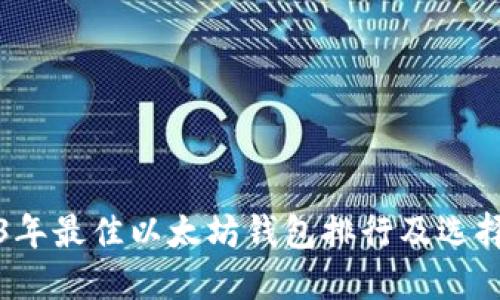 2023年最佳以太坊钱包排行及选择指南