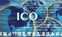 如何解决TP钱包代币无法添加的问题