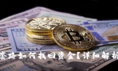 tp钱包被骗套路如何找回资金？详细解