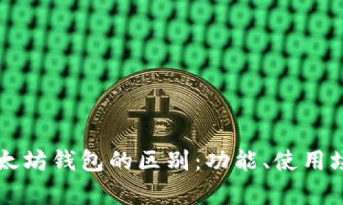 探索DApp与以太坊钱包的区别：功能、使用场景和用户体验