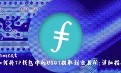 tomcat如何将TP钱包中的USDT提取到交易所