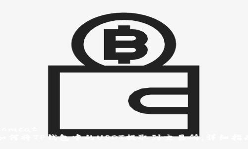 tomcat
如何将TP钱包中的USDT提取到交易所：详细指南