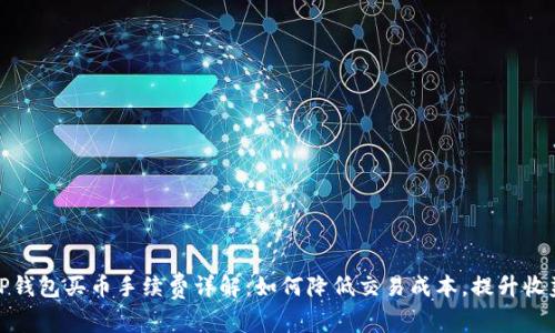 TP钱包买币手续费详解:如何降低交易成本,提升收益