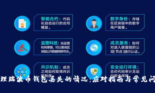 如何处理瑞波币钱包丢失的情况:应对指南与常见问题解答