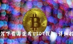 如何下载与使用USDT钱包：详细指南