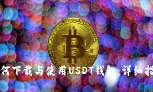 如何下载与使用USDT钱包：详细指南