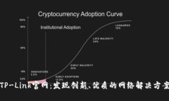 TP-Link官网：发现创新、优质的网络解