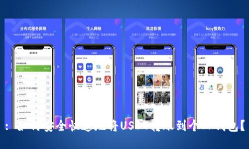 : 如何安全快速地将USDT转账到个人钱包?