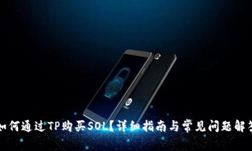如何通过TP购买SOL?详细指南与常见问题解答