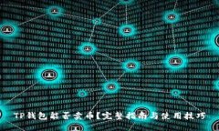 TP钱包能否卖币？完整指南与使用技巧