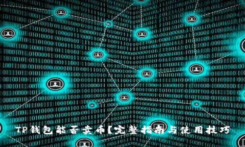 TP钱包能否卖币?完整指南与使用技巧